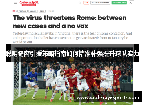 聪明冬窗引援策略指南如何精准补强提升球队实力 聪明冬窗引援策略指南如何精准补强提升球队实力