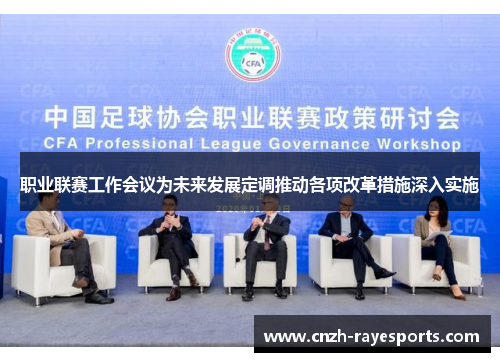 职业联赛工作会议为未来发展定调推动各项改革措施深入实施 职业联赛工作会议为未来发展定调推动各项改革措施深入实施