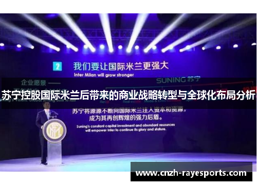 苏宁控股国际米兰后带来的商业战略转型与全球化布局分析 苏宁控股国际米兰后带来的商业战略转型与全球化布局分析