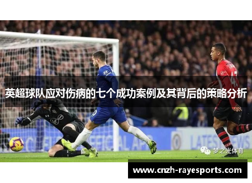 英超球队应对伤病的七个成功案例及其背后的策略分析 英超球队应对伤病的七个成功案例及其背后的策略分析