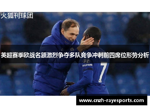 英超赛季欧战名额激烈争夺多队竞争冲刺前四席位形势分析 英超赛季欧战名额激烈争夺多队竞争冲刺前四席位形势分析
