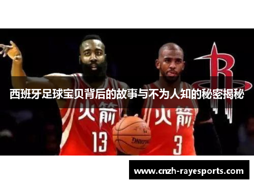 西班牙足球宝贝背后的故事与不为人知的秘密揭秘 西班牙足球宝贝背后的故事与不为人知的秘密揭秘