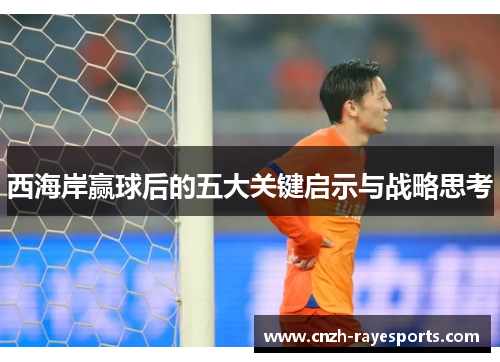 西海岸赢球后的五大关键启示与战略思考 西海岸赢球后的五大关键启示与战略思考
