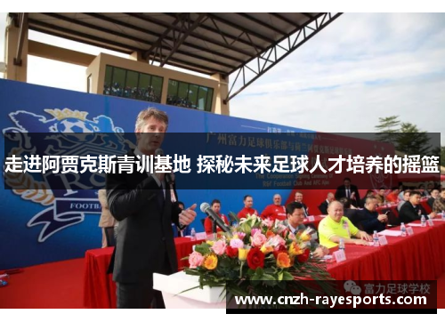 走进阿贾克斯青训基地 探秘未来足球人才培养的摇篮 走进阿贾克斯青训基地 探秘未来足球人才培养的摇篮