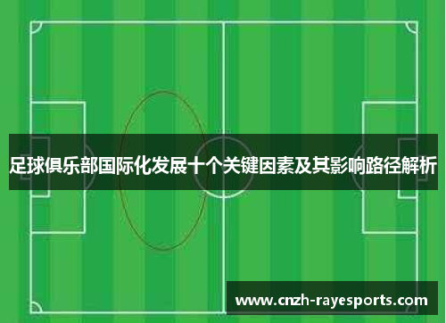 足球俱乐部国际化发展十个关键因素及其影响路径解析 足球俱乐部国际化发展十个关键因素及其影响路径解析