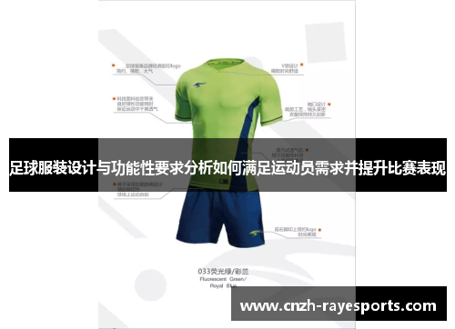 足球服装设计与功能性要求分析如何满足运动员需求并提升比赛表现