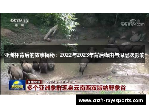 亚洲杯背后的故事揭秘:2022与2023年背后缘由与深层次影响 亚洲杯背后的故事揭秘:2022与2023年背后缘由与深层次影响