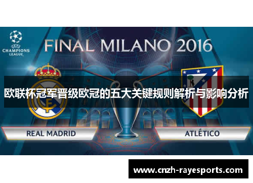欧联杯冠军晋级欧冠的五大关键规则解析与影响分析 欧联杯冠军晋级欧冠的五大关键规则解析与影响分析