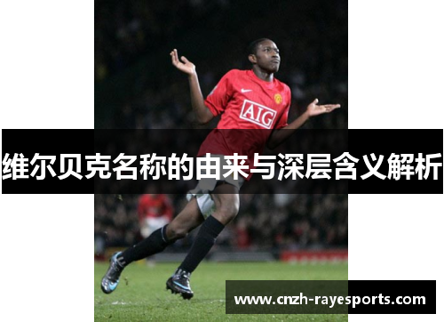 维尔贝克名称的由来与深层含义解析 维尔贝克名称的由来与深层含义解析