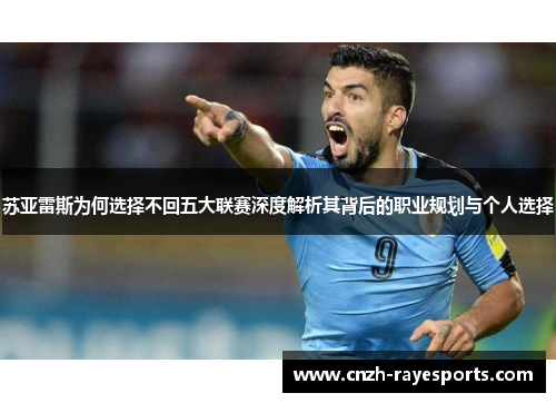 苏亚雷斯为何选择不回五大联赛深度解析其背后的职业规划与个人选择 苏亚雷斯为何选择不回五大联赛深度解析其背后的职业规划与个人选择