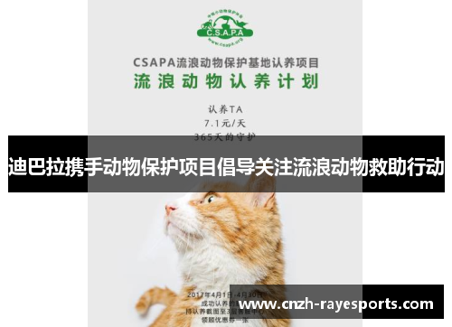 迪巴拉携手动物保护项目倡导关注流浪动物救助行动 迪巴拉携手动物保护项目倡导关注流浪动物救助行动