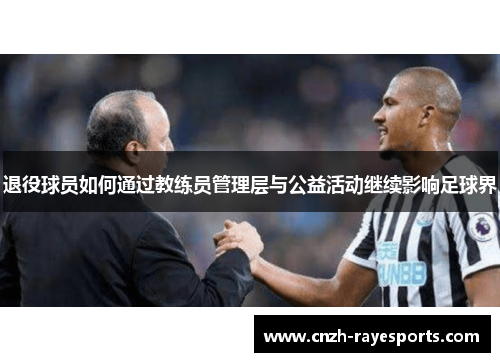 退役球员如何通过教练员管理层与公益活动继续影响足球界 退役球员如何通过教练员管理层与公益活动继续影响足球界