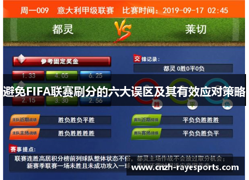 避免FIFA联赛刷分的六大误区及其有效应对策略 避免FIFA联赛刷分的六大误区及其有效应对策略