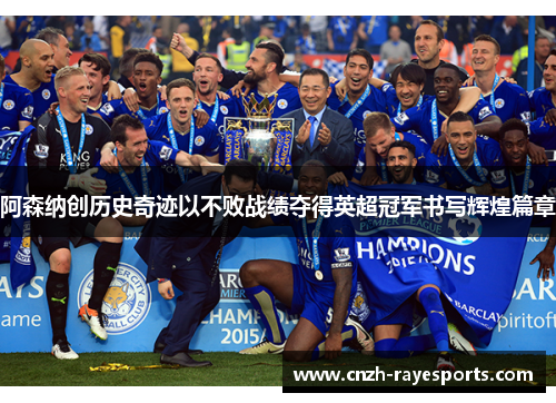 阿森纳创历史奇迹以不败战绩夺得英超冠军书写辉煌篇章 阿森纳创历史奇迹以不败战绩夺得英超冠军书写辉煌篇章