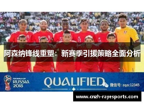 阿森纳锋线重塑:新赛季引援策略全面分析 阿森纳锋线重塑:新赛季引援策略全面分析
