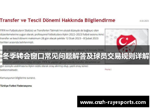 冬季转会窗口常见问题解答及球员交易规则详解