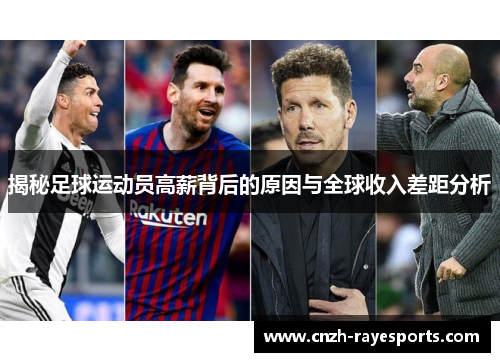 揭秘足球运动员高薪背后的原因与全球收入差距分析 揭秘足球运动员高薪背后的原因与全球收入差距分析