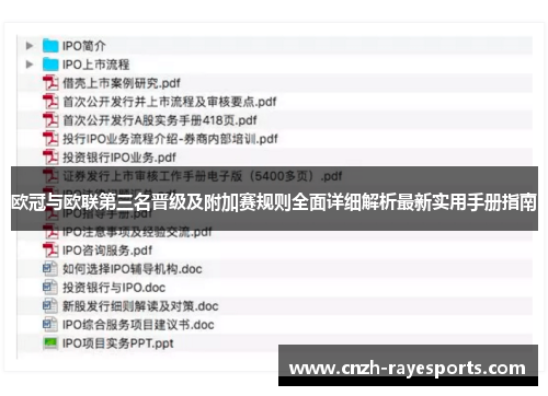 欧冠与欧联第三名晋级及附加赛规则全面详细解析最新实用手册指南 欧冠与欧联第三名晋级及附加赛规则全面详细解析最新实用手册指南
