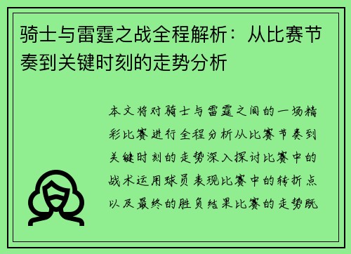 骑士与雷霆之战全程解析：从比赛节奏到关键时刻的走势分析