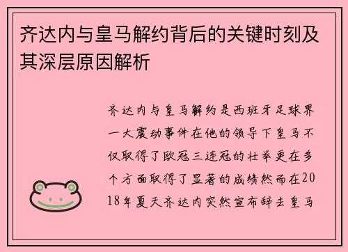 齐达内与皇马解约背后的关键时刻及其深层原因解析