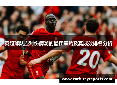 英超球队应对伤病潮的最佳策略及其成效排名分析 英超球队应对伤病潮的最佳策略及其成效排名分析