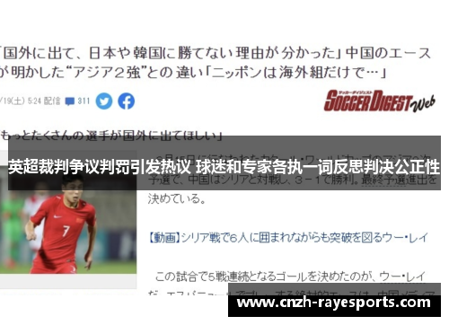 英超裁判争议判罚引发热议 球迷和专家各执一词反思判决公正性