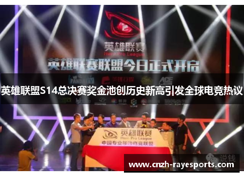 英雄联盟S14总决赛奖金池创历史新高引发全球电竞热议