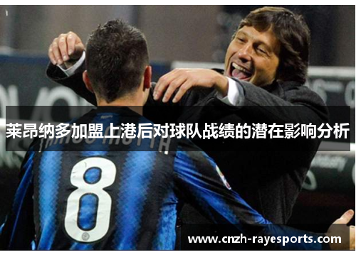 莱昂纳多加盟上港后对球队战绩的潜在影响分析 莱昂纳多加盟上港后对球队战绩的潜在影响分析