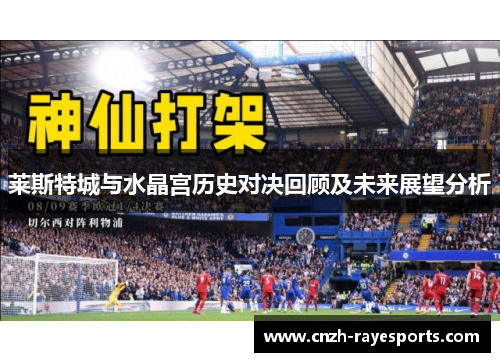 莱斯特城与水晶宫历史对决回顾及未来展望分析