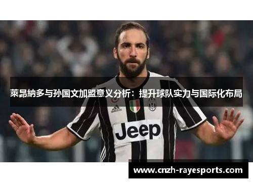 萊昂納多与孙国文加盟意义分析：提升球队实力与国际化布局