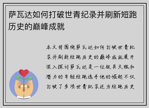 萨瓦达如何打破世青纪录并刷新短跑历史的巅峰成就