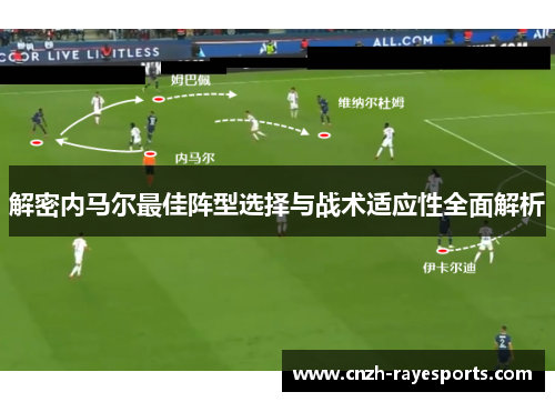 解密内马尔最佳阵型选择与战术适应性全面解析 解密内马尔最佳阵型选择与战术适应性全面解析