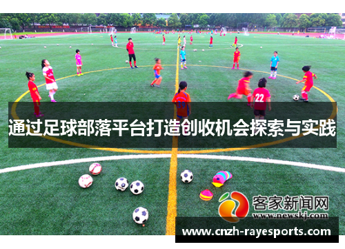 通过足球部落平台打造创收机会探索与实践 通过足球部落平台打造创收机会探索与实践