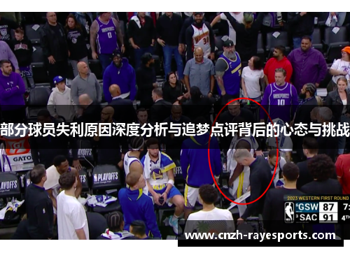 部分球员失利原因深度分析与追梦点评背后的心态与挑战 部分球员失利原因深度分析与追梦点评背后的心态与挑战