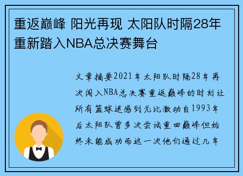 重返巅峰 阳光再现 太阳队时隔28年重新踏入NBA总决赛舞台