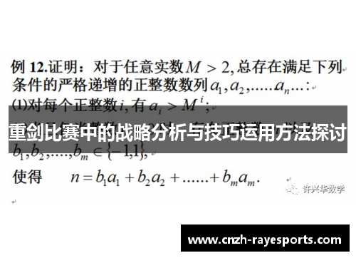 重剑比赛中的战略分析与技巧运用方法探讨 重剑比赛中的战略分析与技巧运用方法探讨
