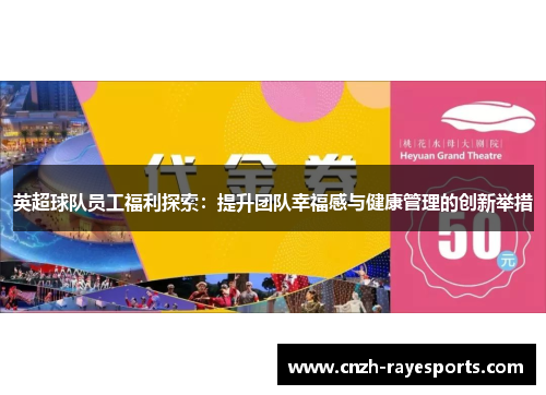 英超球队员工福利探索:提升团队幸福感与健康管理的创新举措 英超球队员工福利探索:提升团队幸福感与健康管理的创新举措