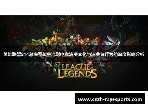 英雄联盟S14总决赛奖金池对电竞消费文化与消费者行为的深度影响分析