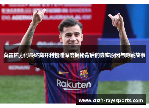 莫雷诺为何最终离开利物浦深度揭秘背后的真实原因与隐藏故事 莫雷诺为何最终离开利物浦深度揭秘背后的真实原因与隐藏故事