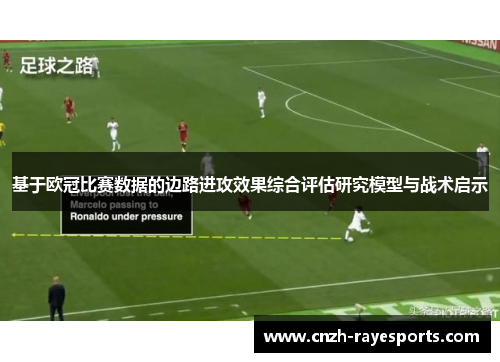 基于欧冠比赛数据的边路进攻效果综合评估研究模型与战术启示
