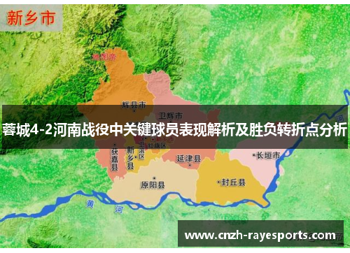 蓉城4-2河南战役中关键球员表现解析及胜负转折点分析