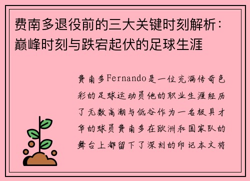 费南多退役前的三大关键时刻解析：巅峰时刻与跌宕起伏的足球生涯