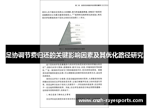 足协调节费归还的关键影响因素及其优化路径研究
