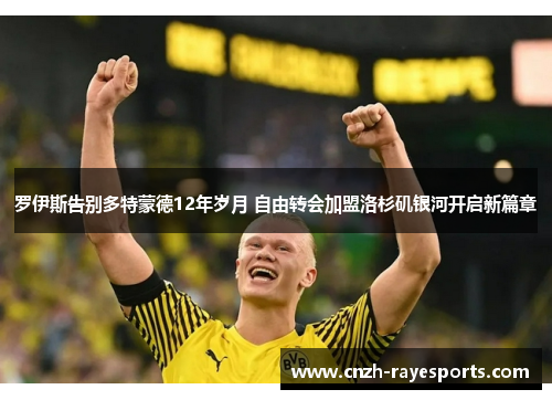 罗伊斯告别多特蒙德12年岁月 自由转会加盟洛杉矶银河开启新篇章