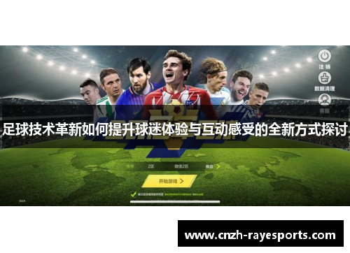 足球技术革新如何提升球迷体验与互动感受的全新方式探讨