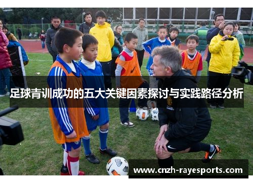 足球青训成功的五大关键因素探讨与实践路径分析