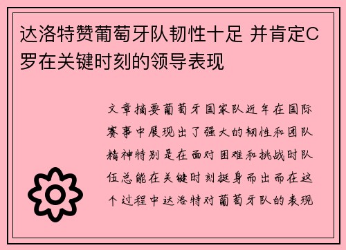 达洛特赞葡萄牙队韧性十足 并肯定C罗在关键时刻的领导表现