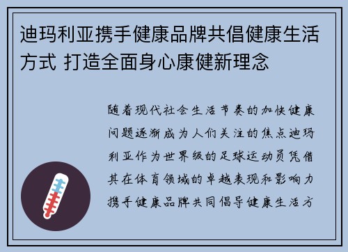 迪玛利亚携手健康品牌共倡健康生活方式 打造全面身心康健新理念
