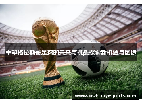 重塑格拉斯哥足球的未来与挑战探索新机遇与困境