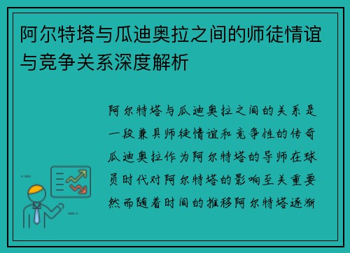 阿尔特塔与瓜迪奥拉之间的师徒情谊与竞争关系深度解析